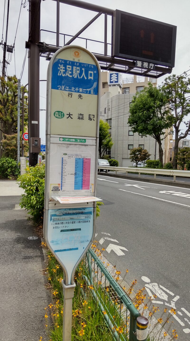 洗足駅入口バス停