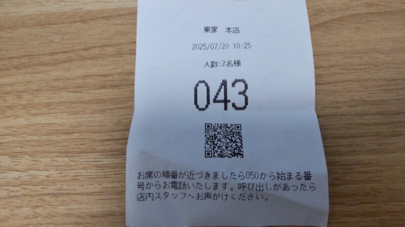 東家本店で出した整理券