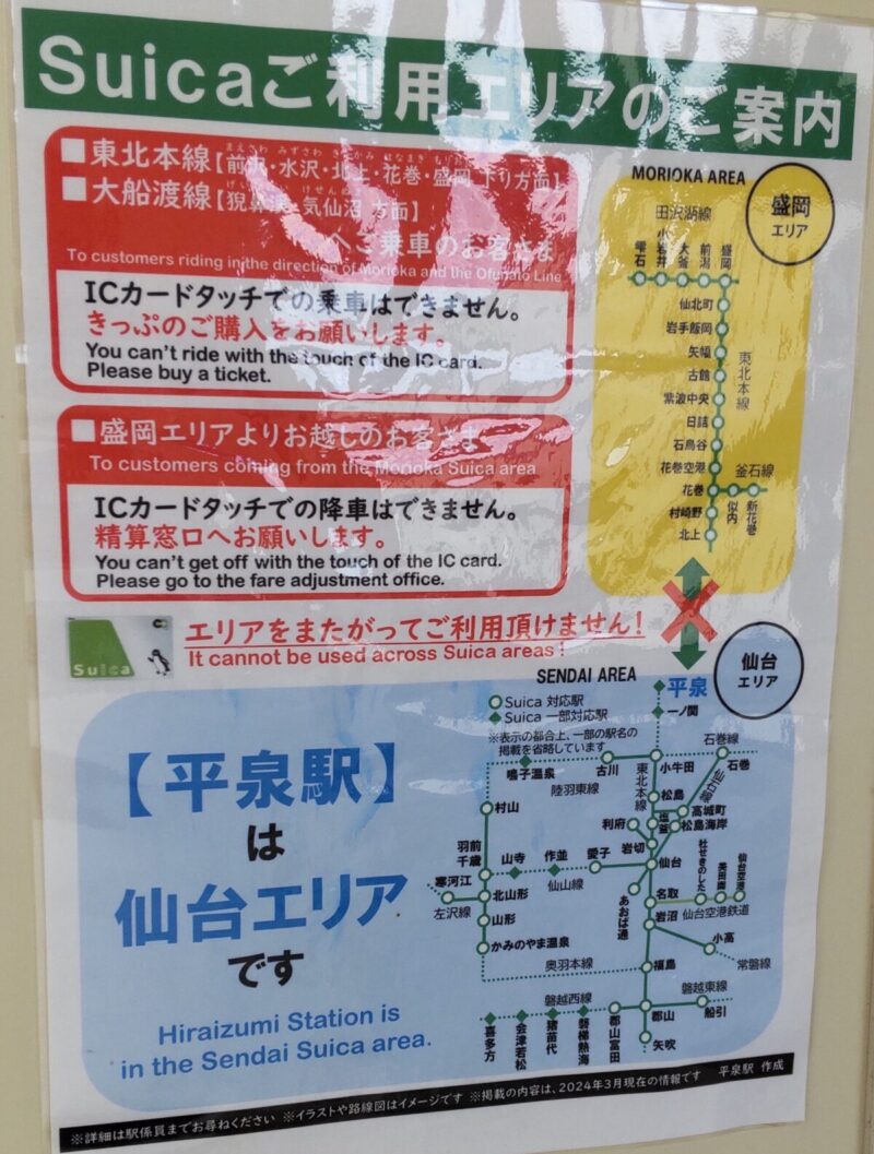 平泉駅はSUICA非対応
