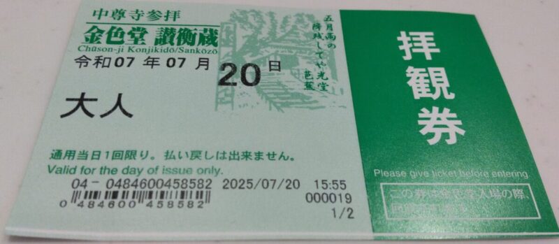 金色堂・讃衡蔵拝観券