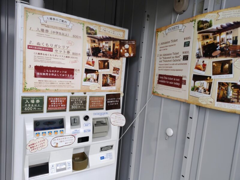 ぬくもりの森入場料の案内